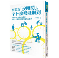 《就因为没时间才什么都能办到》电子书