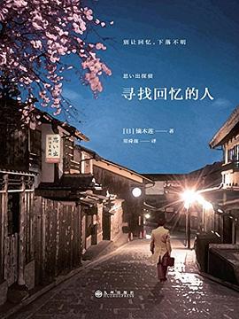 《寻找回忆的人小说
