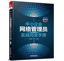 《中小企业网络管理员实战完全手册第二版PDF完整版》电子书