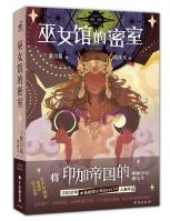 《巫女馆的密室》