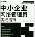 《中小企业网络管理员实战指南完整版》电子书