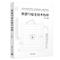 《黑客与安全技术指南》电子书