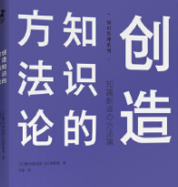 《创造知识的方法论》