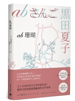 黑田夏子《ab珊瑚》电子书