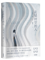 《走错时空的人》