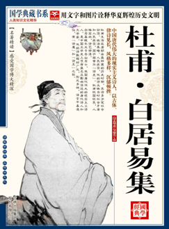 《杜甫·白居易诗集》