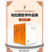 《汉译柏拉图哲学作品集套装6册》