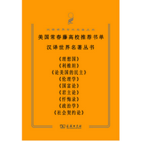 《美国常春藤高校推荐阅读书单(套装共9册)》