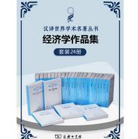 《汉译世界学术名著丛书经济学作品集24册》电子书