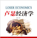 《卢瑟经济学》电子书