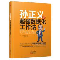 《孙正义的超强数据工作法》电子书