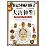 《图解太清神鉴白话译文》
