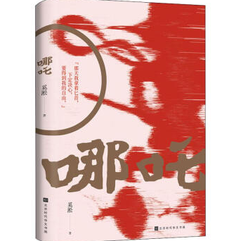 《哪吒奚淞PDF完整》