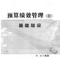 《预算绩效管理上基础知识》电子书