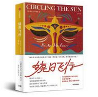 《绕日飞行小说》