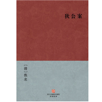 《狄公案狄公传简体版》