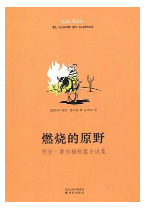 《鲁尔福燃烧的原野全文