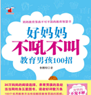 《好妈妈不吼不叫教育男孩100招》电子书