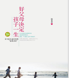 《好父母决定孩子一生》电子书