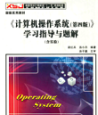 《计算机操作系统第4版学习指导与题解含实验》电子书