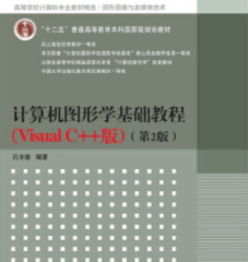 《计算机图形学基础教程VisualC版第四版》电子书