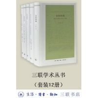 《三联学术丛书(套装共12册)》