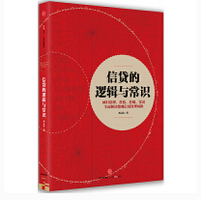 《信贷的逻辑与常识刘元庆》电子书