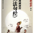 《漫画南传法句经》