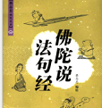 《佛陀说:法句经》