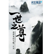 《一世之尊精校版全本》