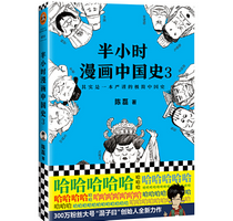 《半小时漫画中国史3》