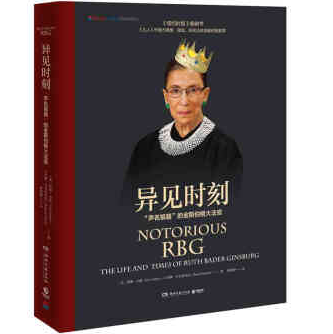 《异见时刻声名狼藉的金斯伯格大法官PDF》