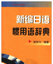 《新编日语惯用语辞典完整版》