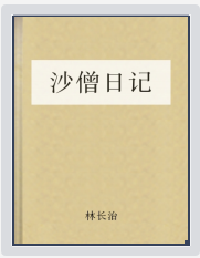 《沙僧日记版》