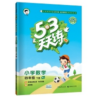 《53天天练小学四年级下册数学人教版高清全彩附答案》电子书
