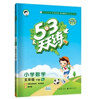 《53天天练小学数学五年级下册RJ人教版附答案》电子书