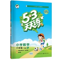 《53天天练六年级下册数学RJ人教版版附答案》电子书