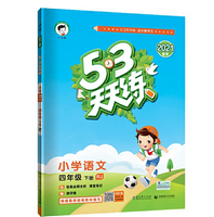《53天天练小学语文四年级下册人教版附答案》电子书