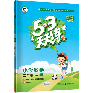 《53天天练数学二年级下册含口算大通关及答案全解全析》电子书