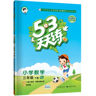 《53天天练数学三年级下册含口算大通关PDF》电子书