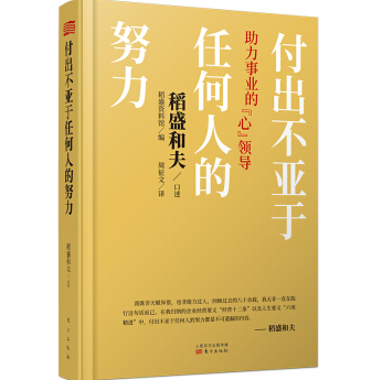 《付出不亚于任何人的努力助力事业的心领导PDF》电子书