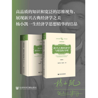 《杨小凯学术文库两册》