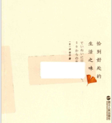 《恰到好处的生活之味