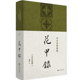 《花甲录内山完造PDF完整》