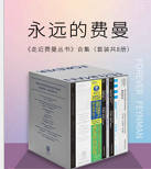 《永远的费曼:走近费曼丛书合集套装共8册完整版》