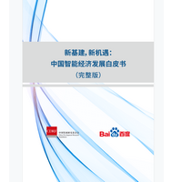 《2021中国智能经济发展白皮书》电子书