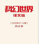 《科幻世界译文版2018合集版》