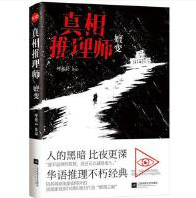 《真相推理师嬗变全文》