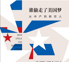 《谁偷走了美国梦