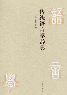 《传统语言学辞典》